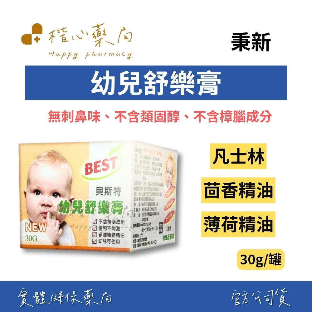 【楷心藥局】秉新 幼兒舒樂膏30g/罐 | 無刺鼻味、不含類固醇、不含樟腦成分