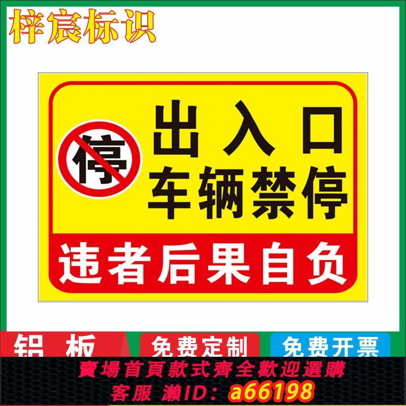 【臺灣公司 可開發票】出入口車輛禁停 禁止停車警示標識牌鋁板反光指示告示牌 請勿停車
