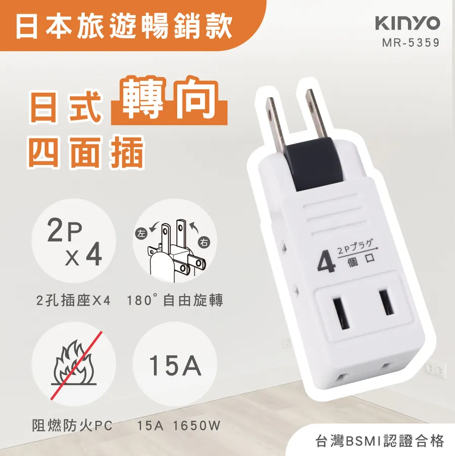 KINYO/耐嘉/日式轉向四面插/MR-5359/180°左右旋轉/阻燃/防火/耐熱/PC/旅遊必備/插座轉向