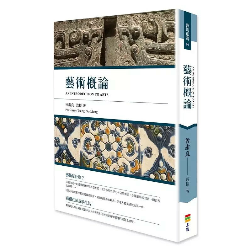 藝術概論 (1版) 曾肅良著 2024 上優文化