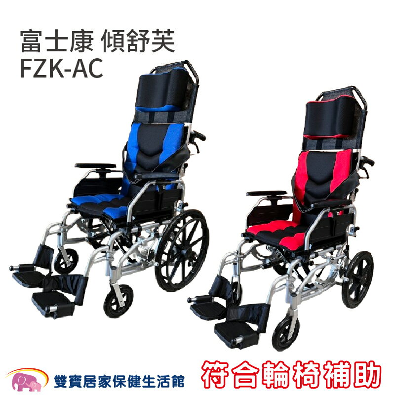 【贈好禮】富士康 鋁合金輪椅 傾舒芙 FZK-AC 空中傾倒型 移位輪椅 高背輪椅 移位型輪椅 躺式輪椅 傾倒型輪椅 手動輪椅