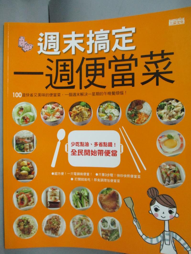 【書寶二手書T1／餐飲_QLB】週末搞定一週便當菜_三采文化