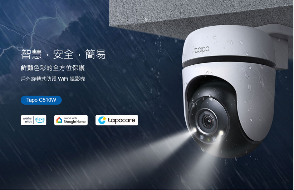 TP-LINK 室外雲台安全 WiFi 攝像頭 Tapo C510W 網路攝影機 防水 紅外線 全彩 警報
