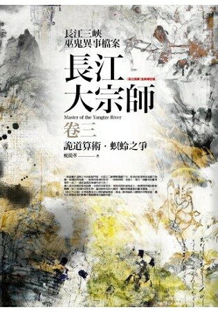 長江大宗師(卷3)詭道算術.螟蛉之爭(共4冊) | 拾書所