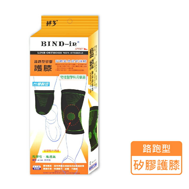 絆多 BIND-in 絆多矽膠提花護膝 護具 路跑型 A180-S、M、L、XL (1入/盒) 憨吉小舖