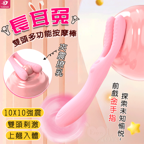 YUNMAN 云曼 長耳兔 10X10夾震撩乳+入體強震 雙頭多功能按摩棒【本商品含有兒少不宜內容】