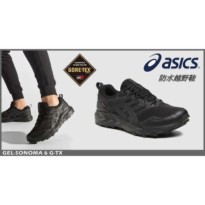 Asics 越野鞋 Sonoma 6 GTX 防水 野跑 緩衝 抓地 全黑 1011B048-002 大自在