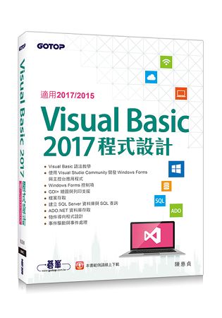 Visual Basic 2017程式設計(適用2017/2015)