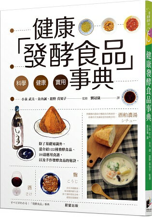 健康發酵食品事典 | 拾書所