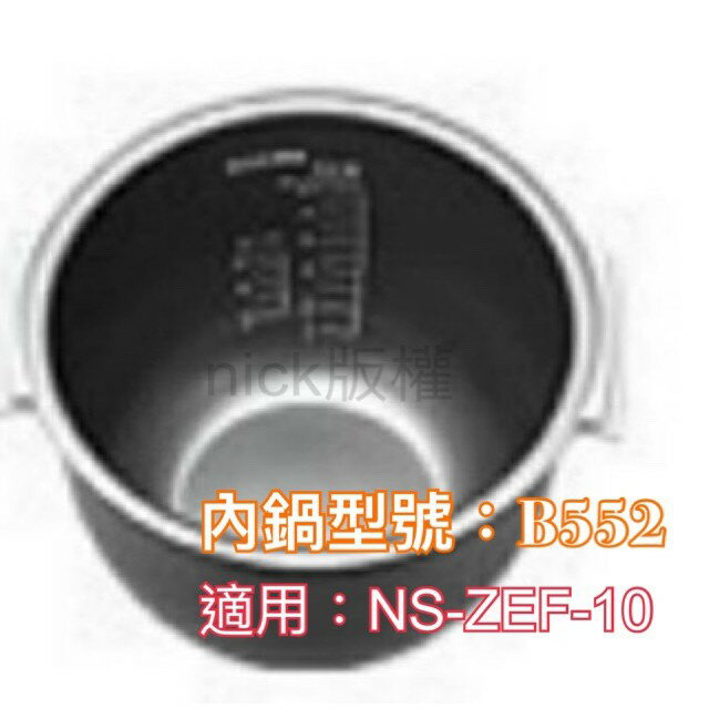 象印內鍋（B552原廠內鍋）適用NS-ZEF10