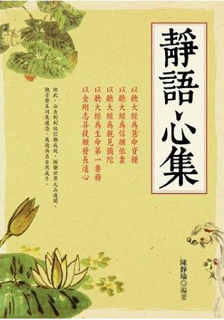 靜語心集 | 拾書所