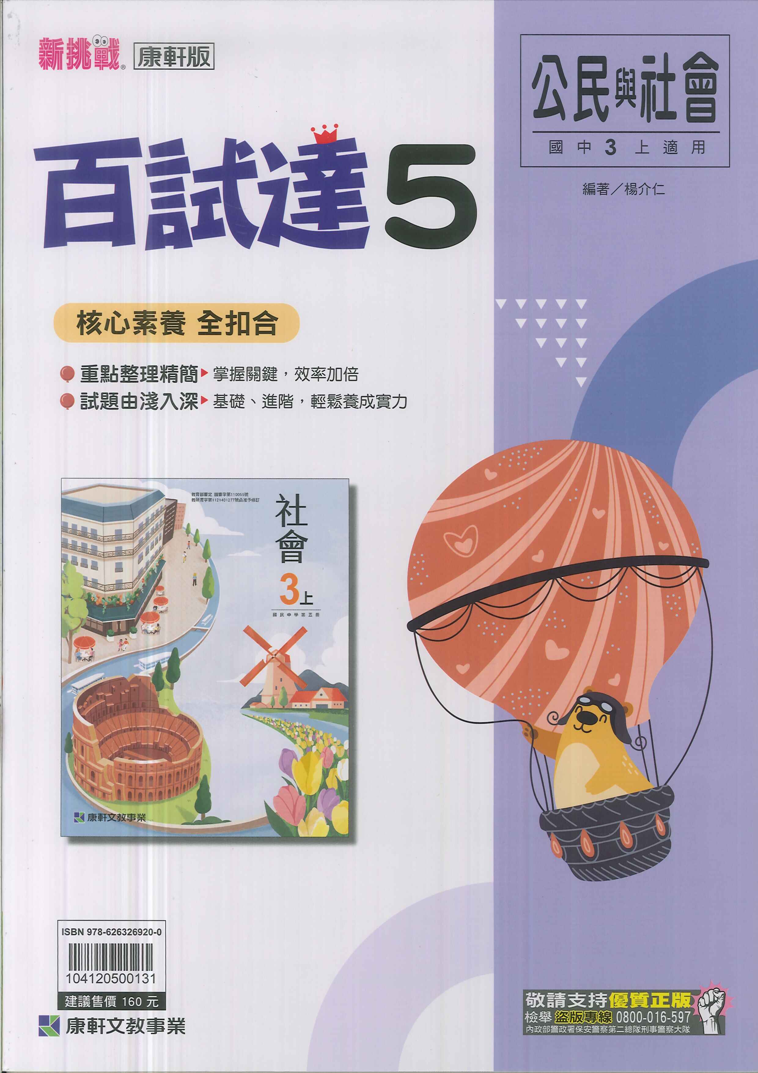 康軒版-國中3上-百試達-公民5-九年級上學期-114學年適用