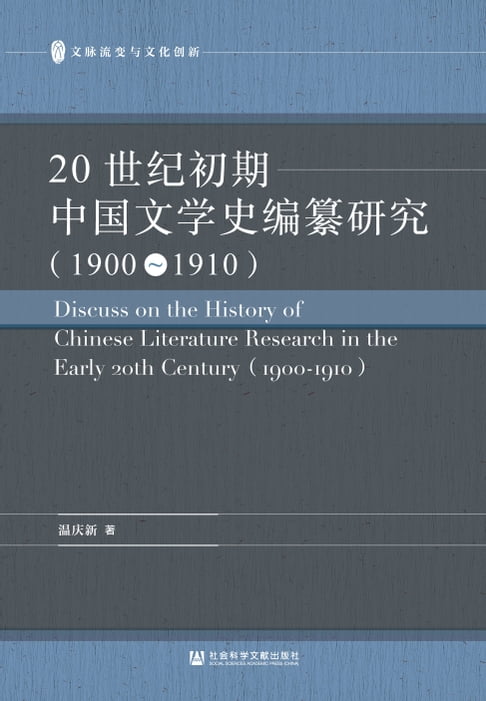 【電子書】20世纪初期中国文学史编纂研究（1900－1910） 0