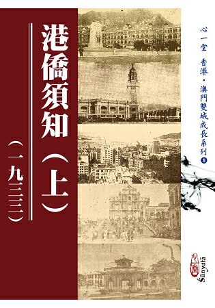 港僑須知(一九三三)(上)(下)【兩冊不分售】