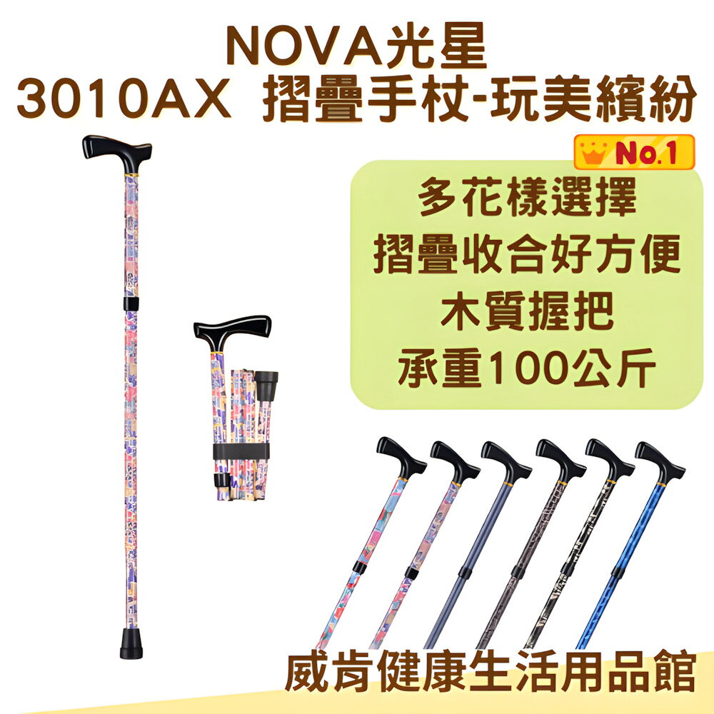 【3%點數回饋】摺疊柺杖 柺杖 光星NOVA 鋁製折疊柺杖 玩美繽紛系列 3010AX