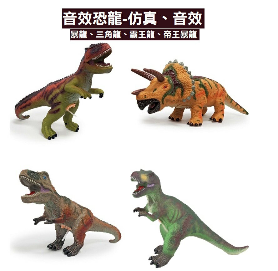 【現貨】恐龍 恐龍公仔 恐龍玩具 音效恐龍 恐龍模型 暴龍 三角龍 霸王龍 帝王暴龍 柚柚的店