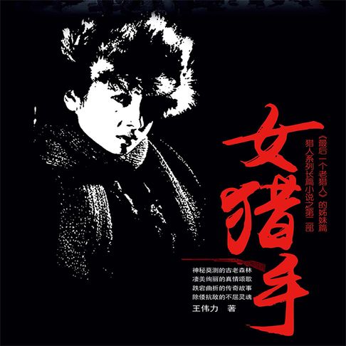 【有聲書】女猎手（一） 0