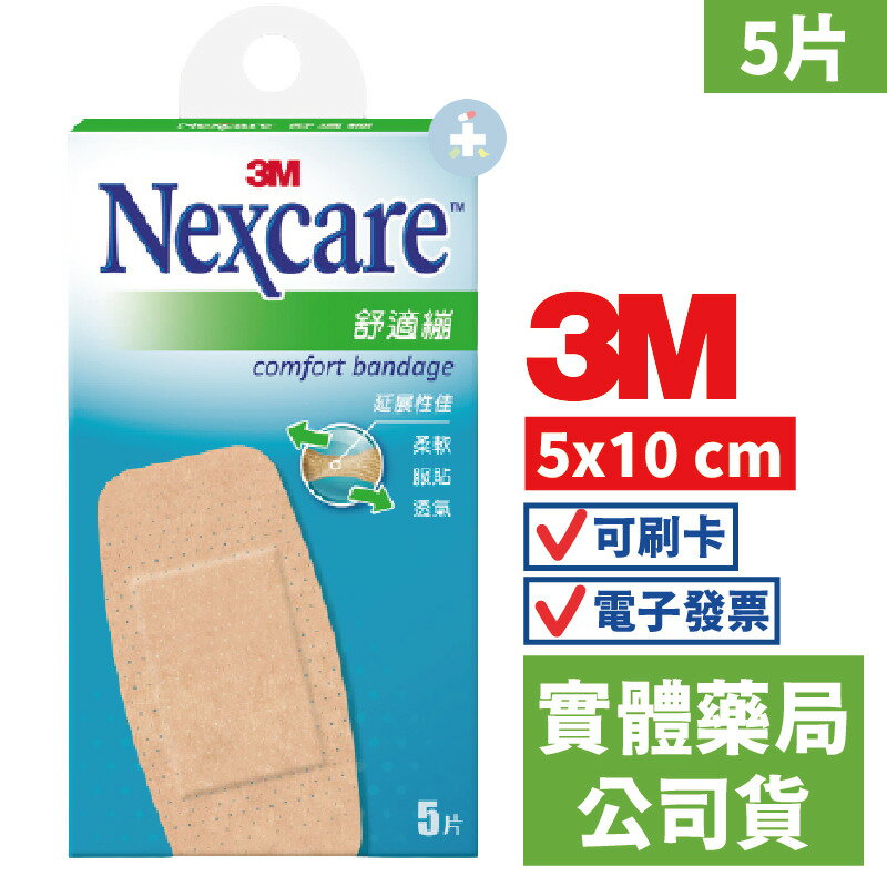 3M Nexcare 舒適繃(5片/5x10 cm) ok蹦