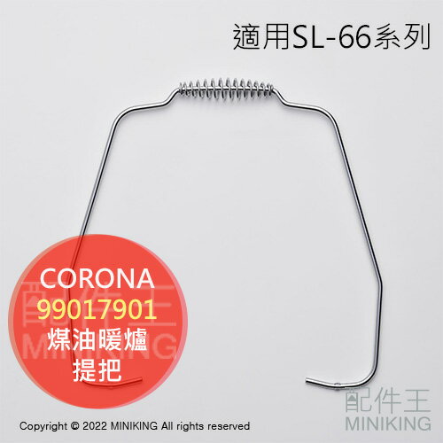 日本代購空運CORONA 對流型煤油暖爐提把手把手提零件部品SL-6621 6620