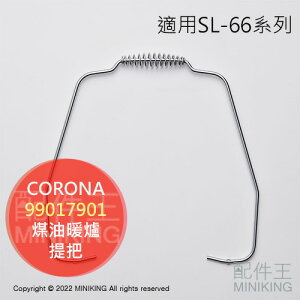 日本代購 空運 CORONA 對流型 煤油暖爐 提把 手把 手提 零件 部品 SL-6621 6620 6619