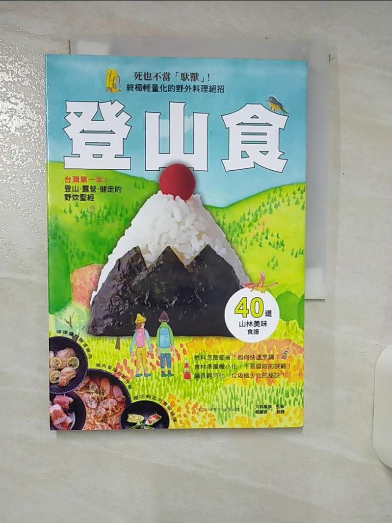 【書寶二手書T2／旅遊 AQZ】登山食：臺灣第一本！登山、露營、健走的野炊聖經 大森義彥, 蔡麗蓉