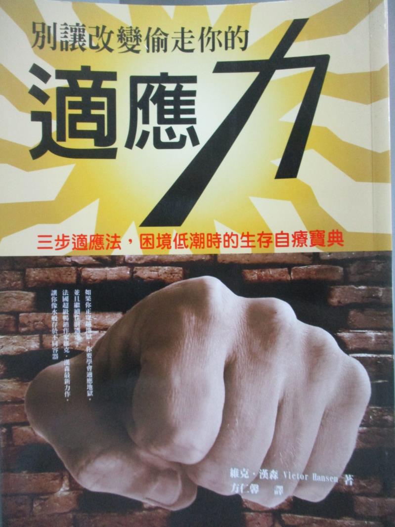 【書寶二手書T1／心理_NHW】別讓改變偷走你的適應力：三步適應法，困境低潮時的生存自療寶典_維克．漢森, 方仁馨