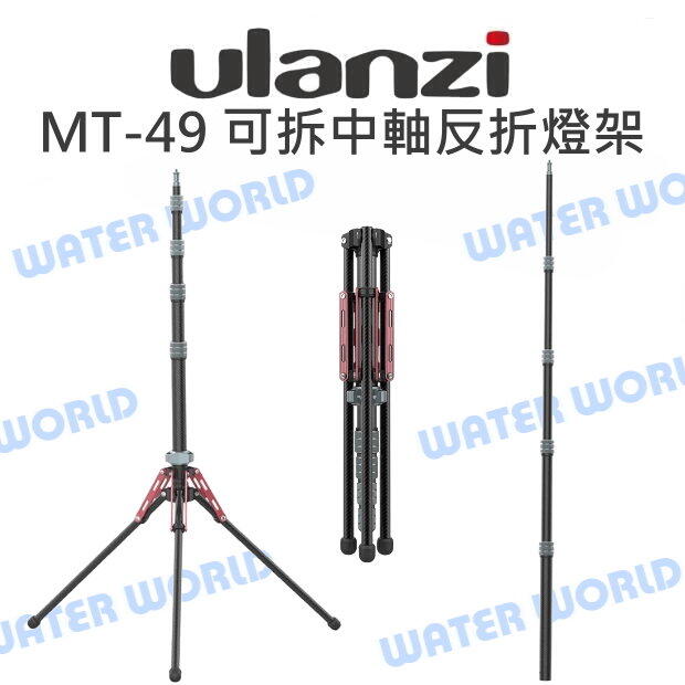 【中壢NOVA-水世界】ULANZI【MT-49 可拆中軸反折碳纖燈架】摺疊燈架 高194cm