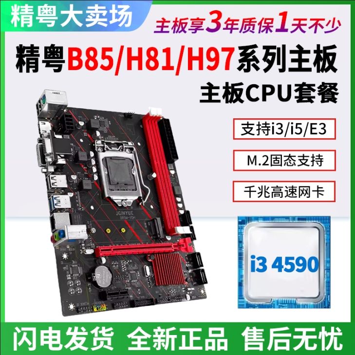 【91%好評率】精粵B85/H81/H97主機板1150針ddr3搭i3 E3 i5 4590cpu套裝超b75h61-享樂
