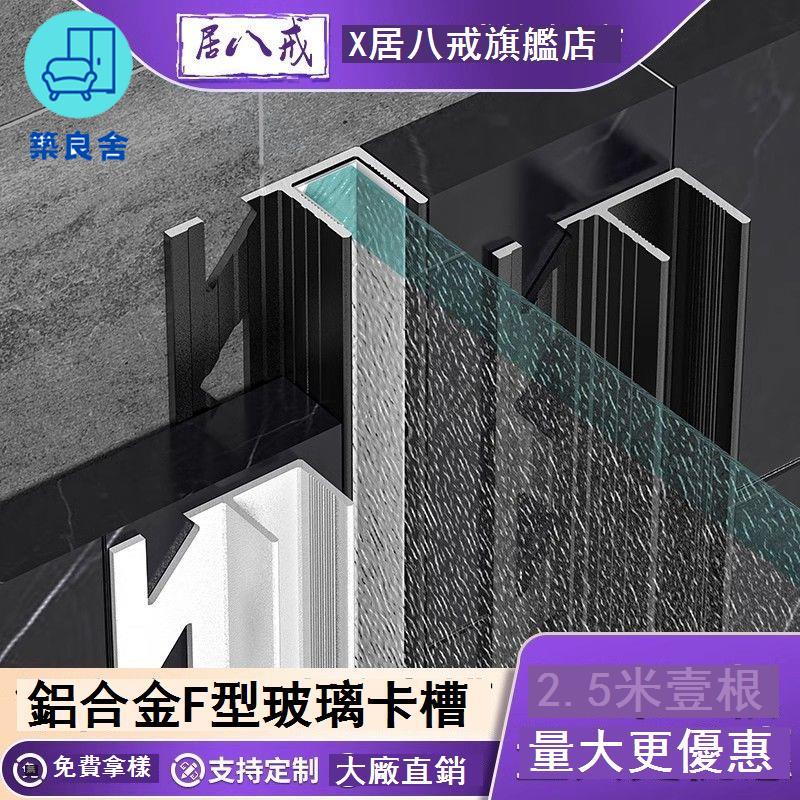 公司貨 免運 收邊條 踢腳線 墻角線 裝飾條 鋁合金f槽玻璃卡槽衛生間隔斷下沉式淋浴房加厚件U型槽瓷磚收口條 [兩條以上出貨] 工廠直銷 特惠/新品特價 全館折扣 售後保障 5z712