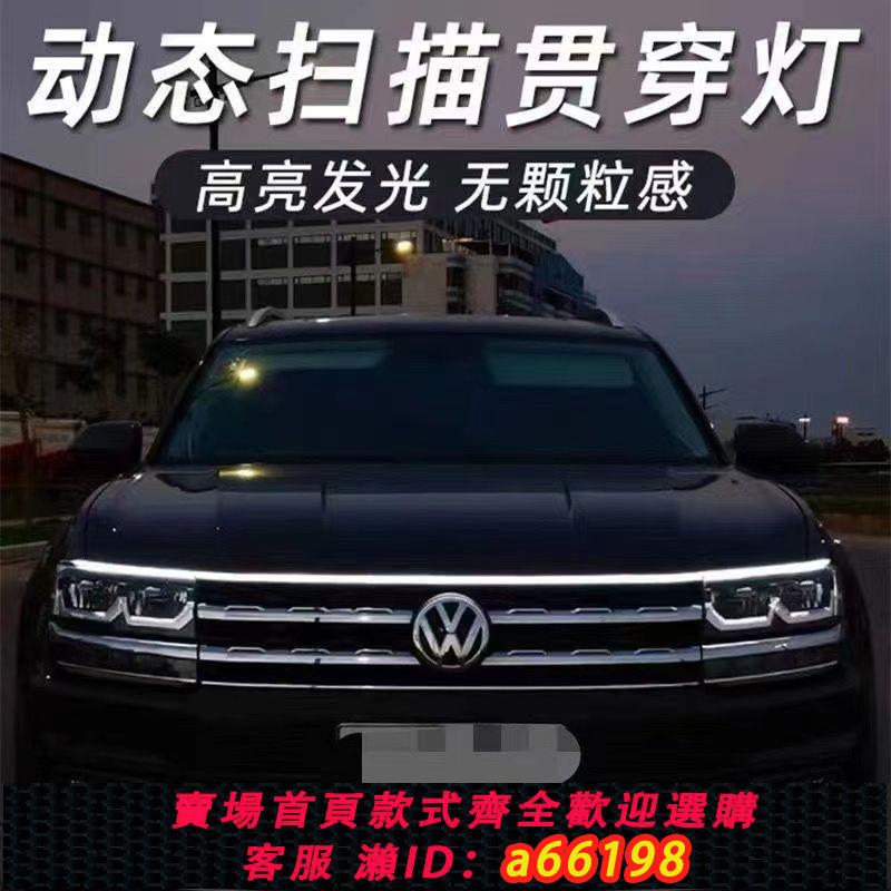 【臺灣公司 可開發票】汽車機蓋貫穿式日行燈改裝飾通用動態掃描導光條led中網氛圍燈帶