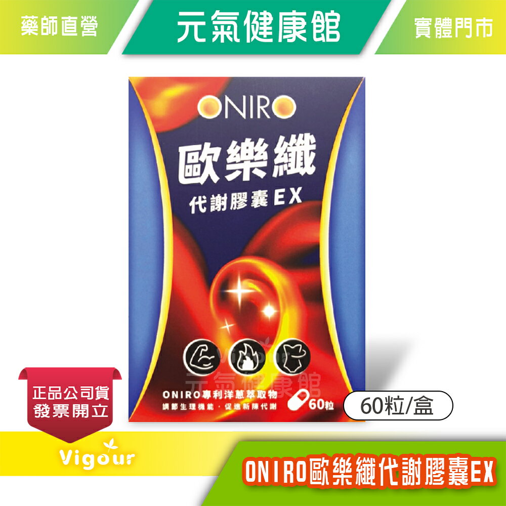 元氣健康館 元氣健康館 ONIRO歐樂纖代謝膠囊EX 專利洋蔥萃取物 穩定代謝 正品公司貨 60粒/盒
