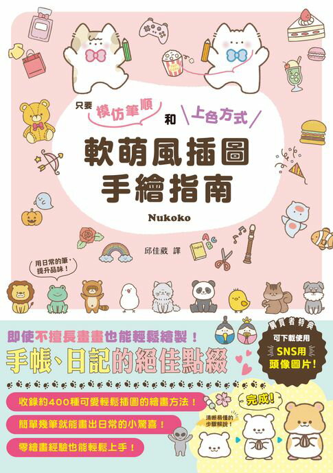 【電子書】軟萌風插圖手繪指南