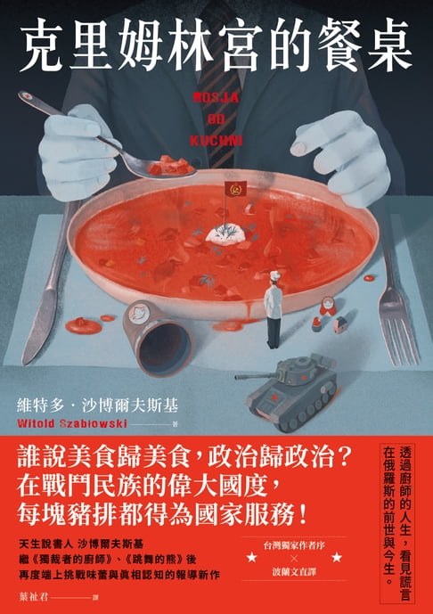 【電子書】克里姆林宮的餐桌