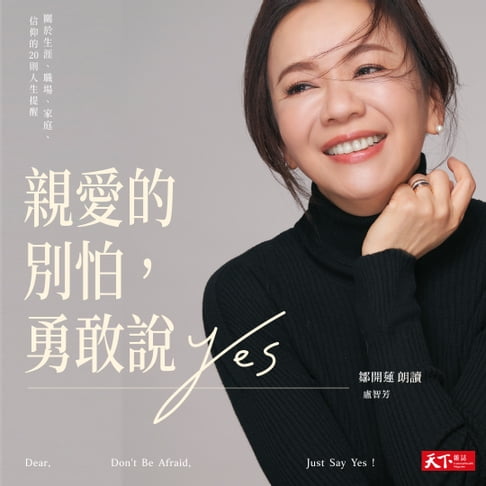 【有聲書】親愛的別怕，勇敢說YES：關於生涯、職場、家庭、信仰的20則人生提醒 0