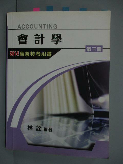 【書寶二手書T6／進修考試_QFA】會計學_第三冊_林詮_2014高普特考用書IFRS版