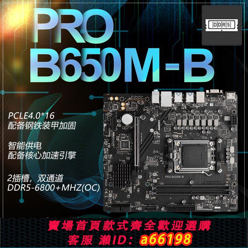 【臺灣公司 可開發票】MSI/微星PRO B650M-B臺式電腦主機板遊戲電競全新主機板 支援DDR5記憶體