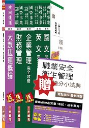 105年桃園捷運招考[經營管理類]套書(贈職業安全衛生管理搶分小法典)(附讀書計畫表)