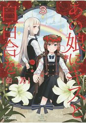 為那女孩獻上吻與白百合 Vol.3