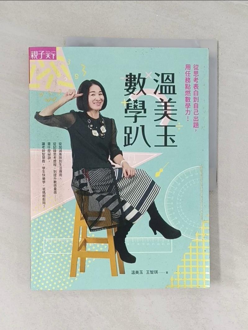 【書寶二手書T1／國中小參考書_UPS】溫美玉數學趴：從思考表白到自己出題，用任務點燃數學力！_溫美玉, 王智琪