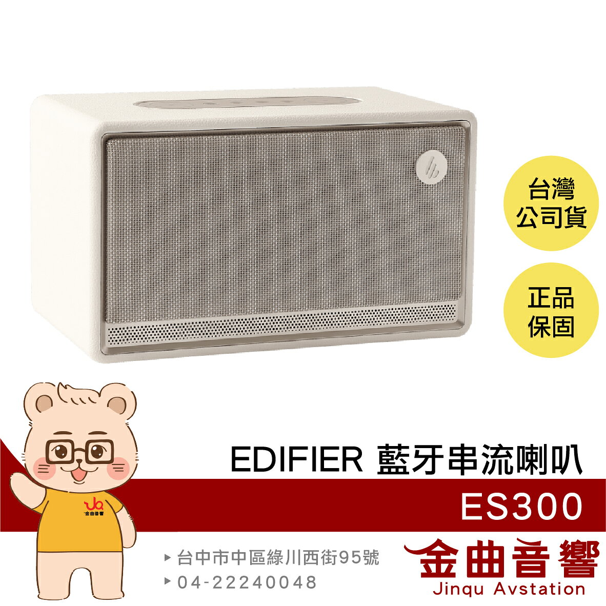 EDIFIER 漫步者 ES300 白色 支援AirPlay 60W輸出 多元輸入 藍芽 串流喇叭 | 金曲音響