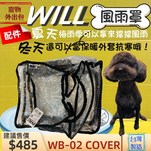✪四寶的店n✪附發票~配件 WB 02 專用雨罩 will 設計寵物用品 寵物袋 寵物外出包 雨罩 寵物包 輕巧包 輕盈好攜帶