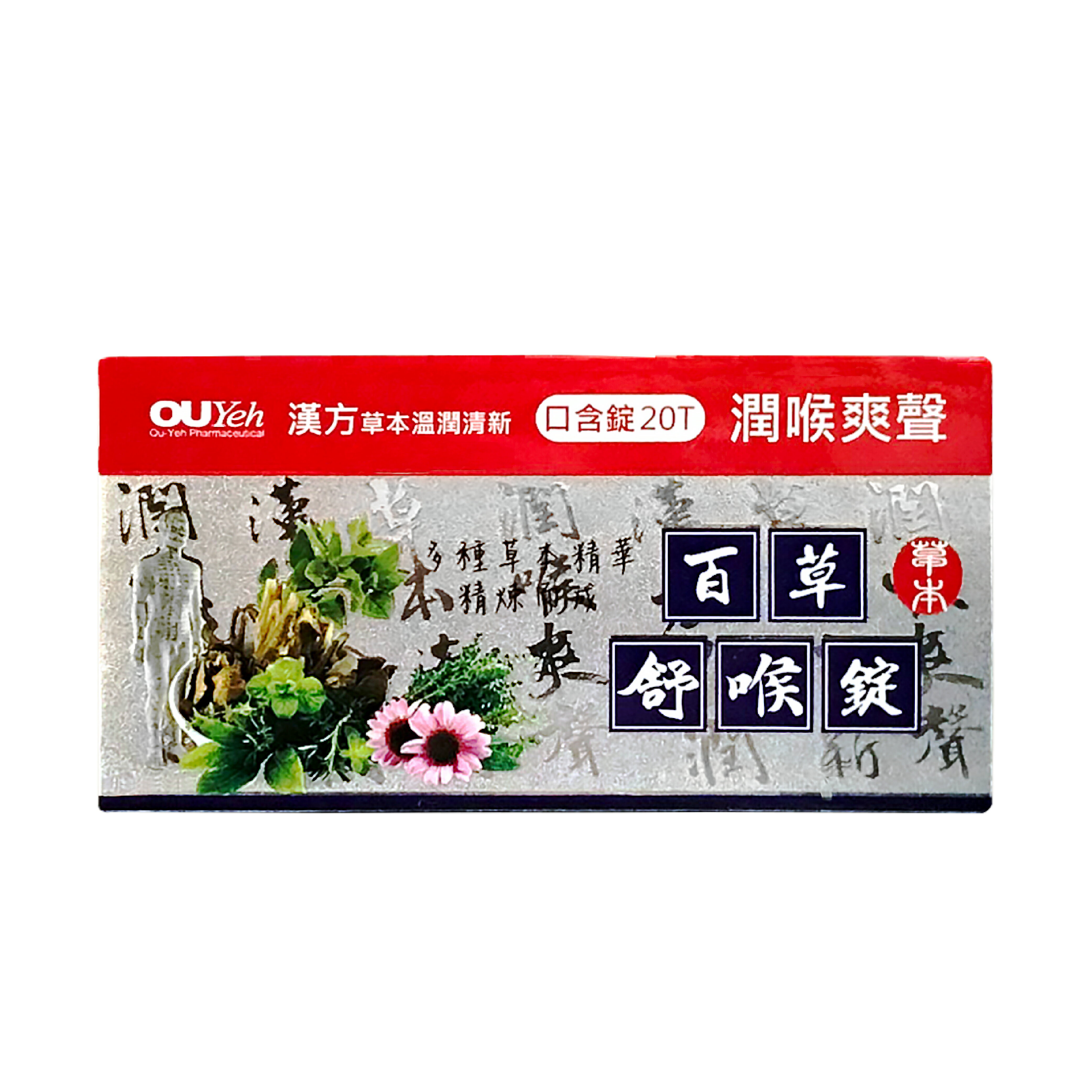 歐業 百草 舒喉錠 漢方 草本 口含錠 20錠 清涼 喉嚨卡 喉糖