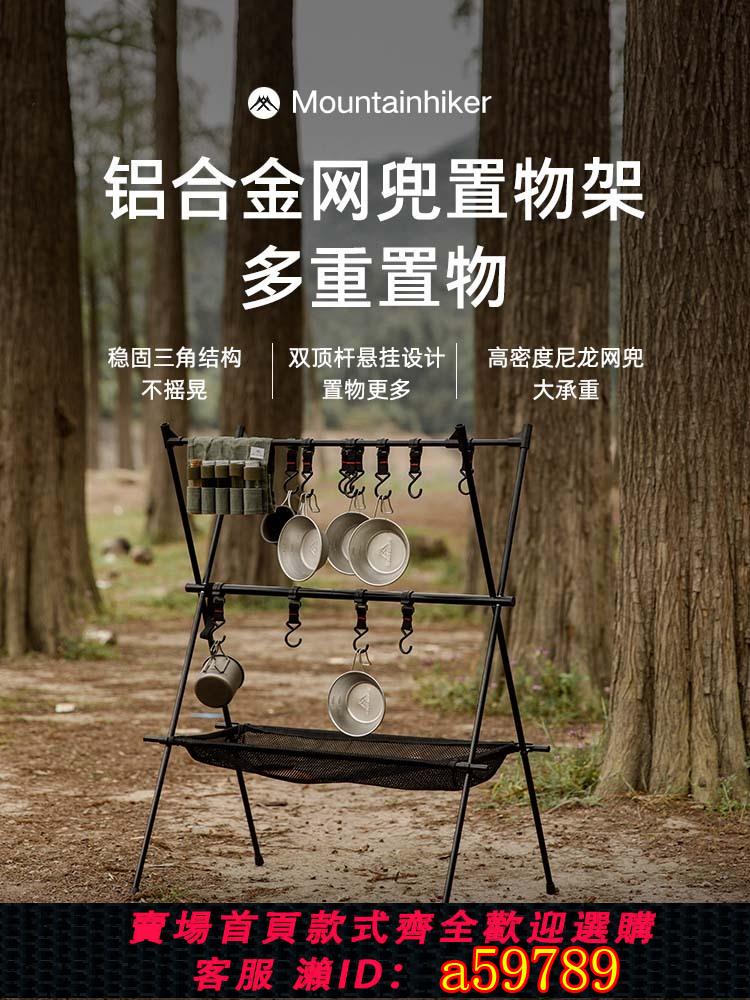 【台灣公司 可打統編】山之客戶外置物架露營鋁合金支架便攜野營掛架燈架野炊多功能鍋架