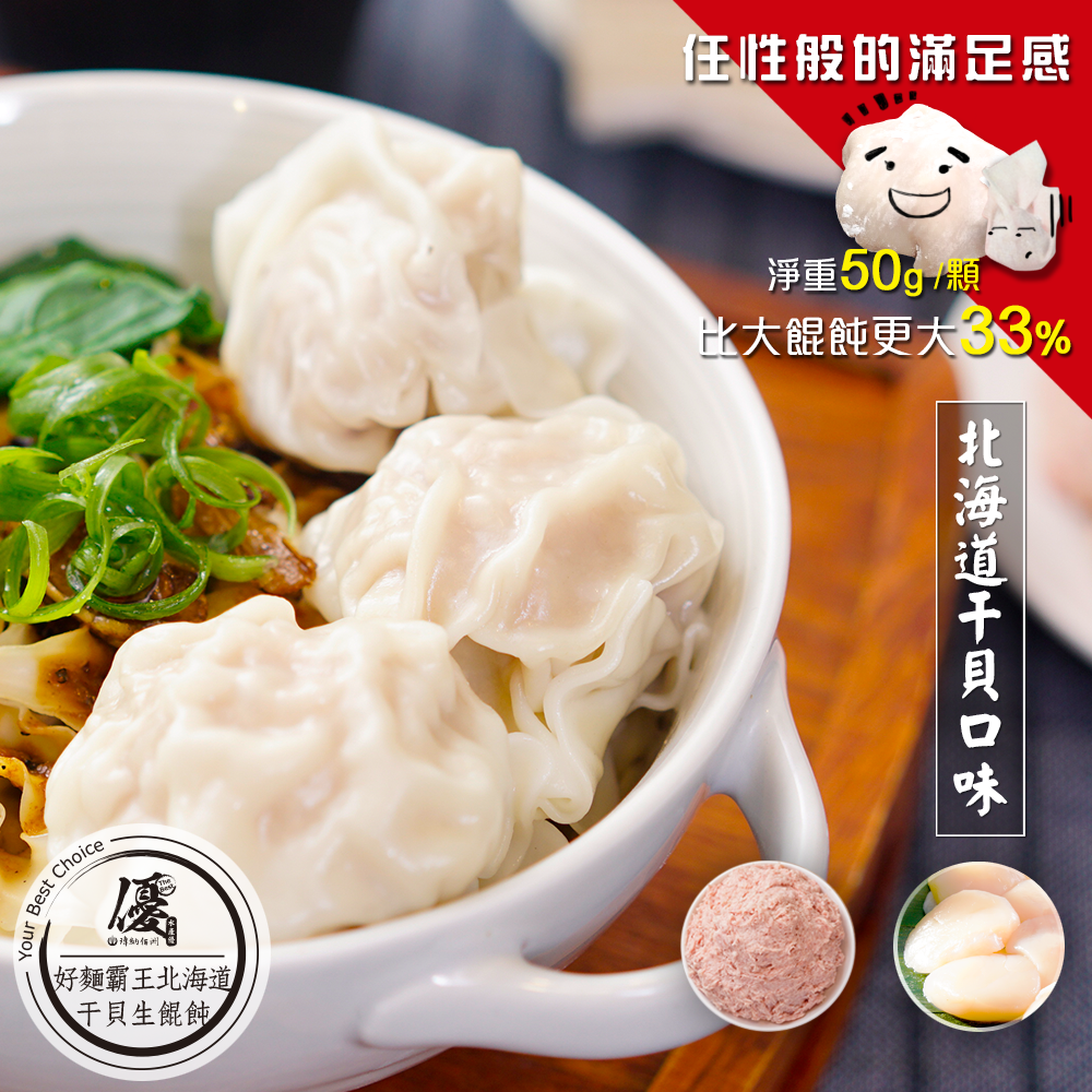 北海道干貝霸王餛飩 『單顆淨重50g±2g』 比一般大餛飩更大33% (1盒12顆入)【小明星大跟班★團購美食推薦】【水產優/拓食好麵】