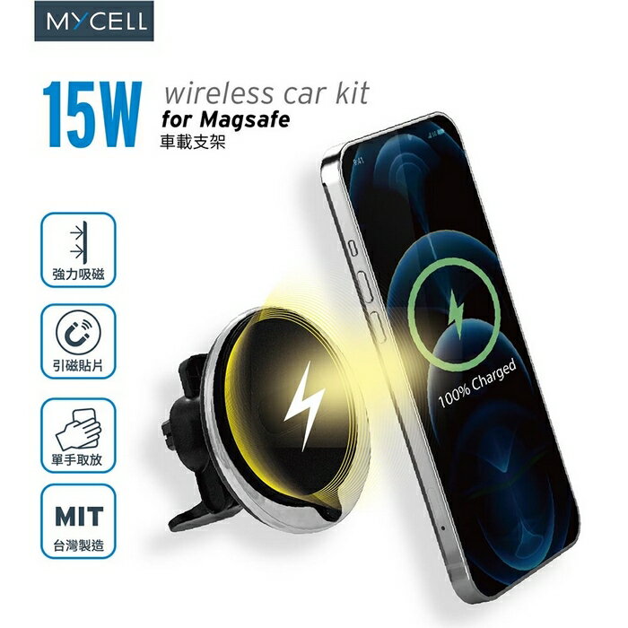 MYCELL 15W MagSafe無線出風口車架 強勁磁吸 穩固牢固 車充 無線車充 車用 車架 手機支架【APP下單4%回饋】