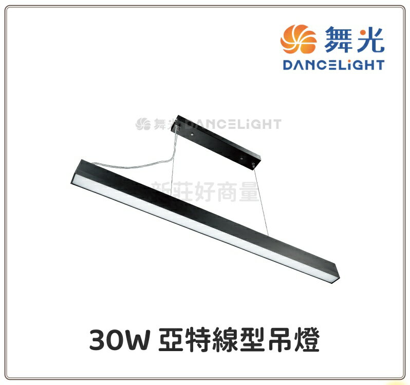 舞光 LED 30W 亞特線型吊燈 日光燈 (可調高低) 防眩燈罩 均光不刺眼 好商量~