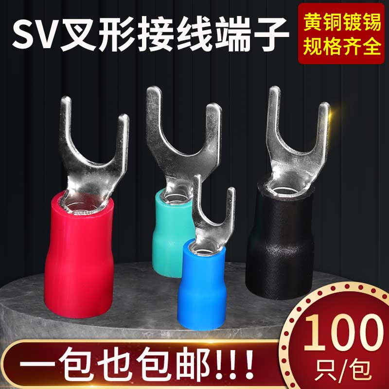 SV預絕緣端子冷壓接線端子壓線耳接線鼻叉型Y型接線端子頭100只裝
