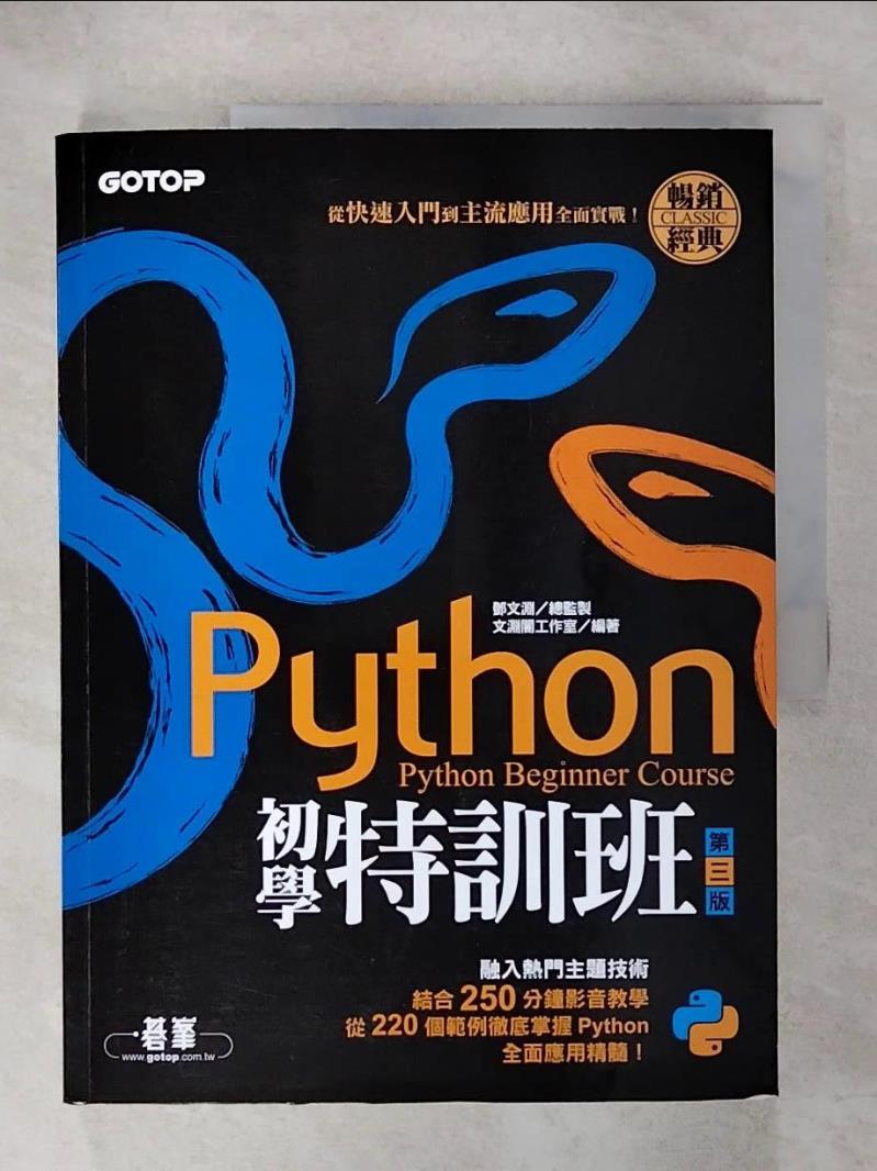 【書寶二手書T1／電腦 KSD】Python初學特訓班(第三版)：從快速入門到主流應用全面實戰(附250分鐘影音教學/範例程式) 文淵閣工作室