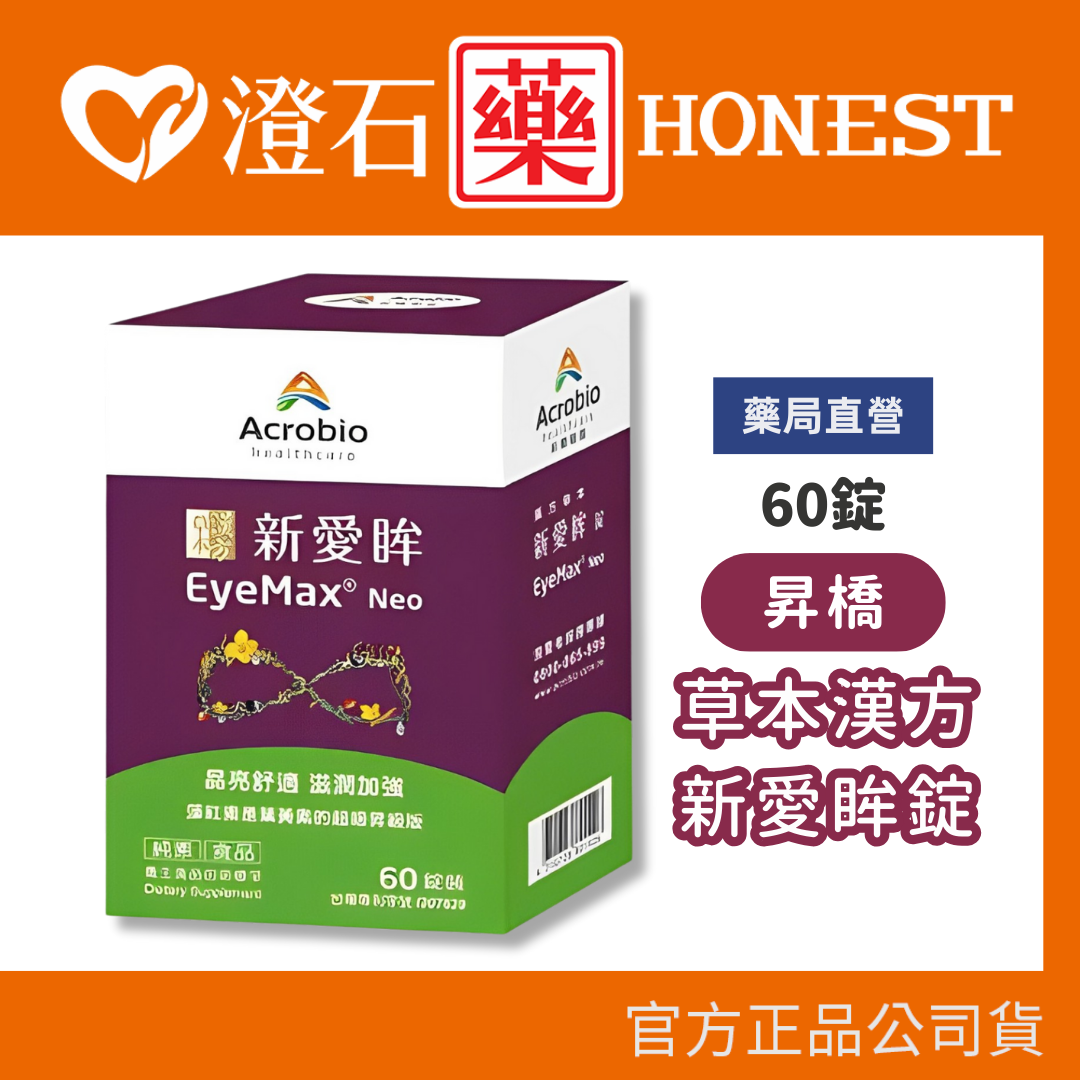 現貨 Acrobio昇橋 EyeMax 新愛眸錠 澄石藥局✚實體店面 0