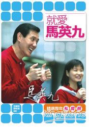 就愛馬英九(隨書附贈九萬吊飾壹個) | 拾書所